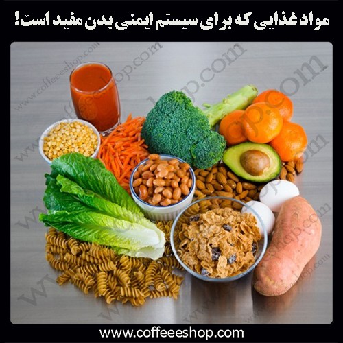 مواد غذایی که برای سیستم ایمنی بدن مفید است