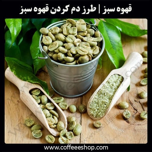 قهوه سبز | طرز دم کردن قهوه سبز