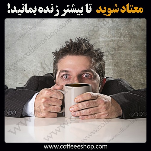 معتادان به قهوه دیرتر از افرادی که اصلا قهوه نمی‌نوشند می میرند!