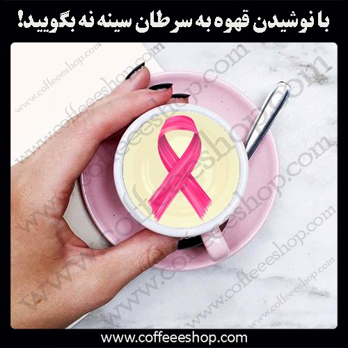 با نوشیدن قهوه به سرطان سینه نه بگویید!