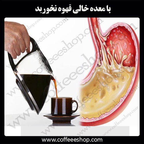 با معده خالی قهوه نخورید