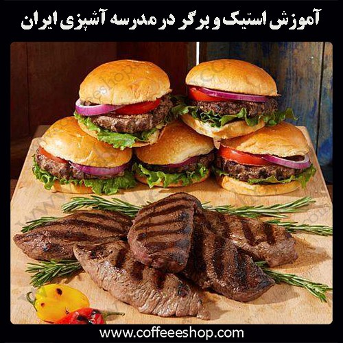 آموزش استیک و برگر در مدرسه آشپزی ایران