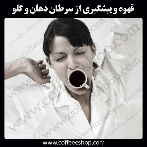 قهوه | قهوه و پیشگیری از سرطان دهان و گلو