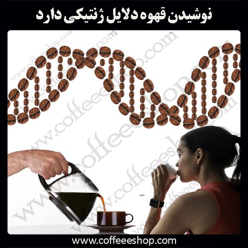 نوشیدن قهوه دلایل ژنتیکی دارد
