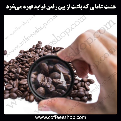 هشت عاملی که باعث از بین رفتن فواید قهوه می‌شود