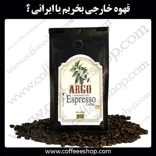 قهوه خارجی بخریم یا ایرانی ؟