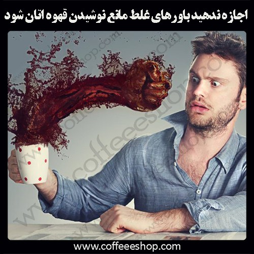 لطفا اجازه ندهید باورهای غلط مانع نوشیدن قهوه اتان شود