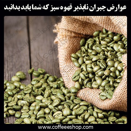 عوارض جبران ناپذیر قهوه سبز که شما باید بدانید