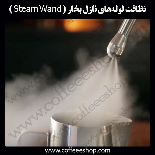 چگونگی نظافت لوله‌های نازل بخار ( Steam Wand ) دستگاه اسپرسوساز
