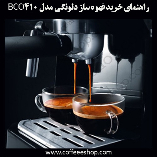 راهنمای خرید قهوه ساز دلونگی مدل BCO410