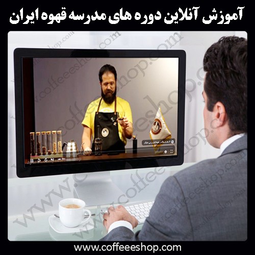 آموزش آنلاین تمام دوره های تخصصی مدرسه قهوه ایران
