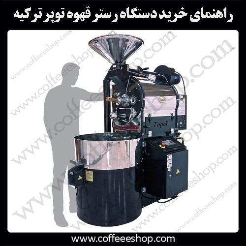 راهنمای خرید دستگاه رستر قهوه توپر ترکیه | روستر توپر ترکیه
