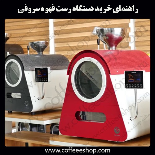 راهنمای خرید دستگاه رست قهوه سروفی | Coffee Roastr Ceroffee