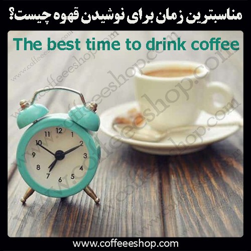 مناسبترین زمان برای نوشیدن قهوه چیست؟