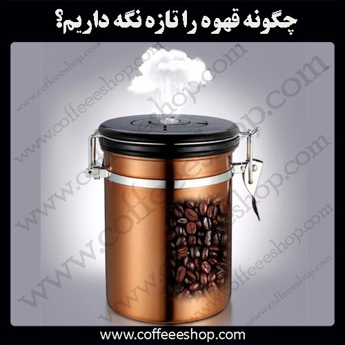 چگونه قهوه را تازه نگه داریم؟ | how to keep the coffee fresh?