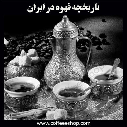 The history of drinking coffee in Iran | تاریخچه قهوه در ایران
