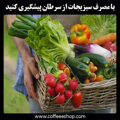 سبزیجات | با مصرف سبزیجات از سرطان پیشگیری کنید