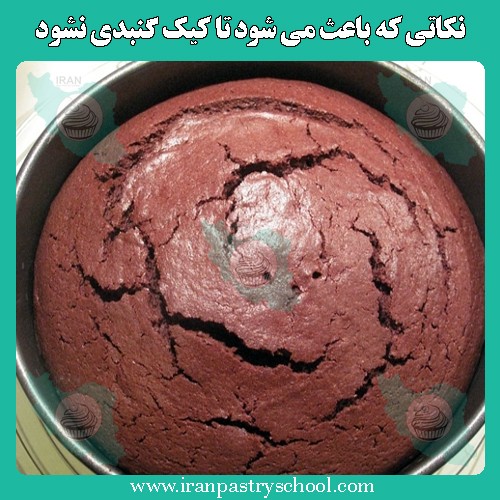 نکاتی که باعث می شود تا کیک گنبدی نشود و سطح بدون برآمدگی داشته باشد.