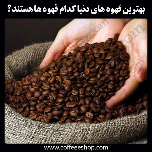 بهترین قهوه | بهترین قهوه های دنیا کدام قهوه ها هستند ؟