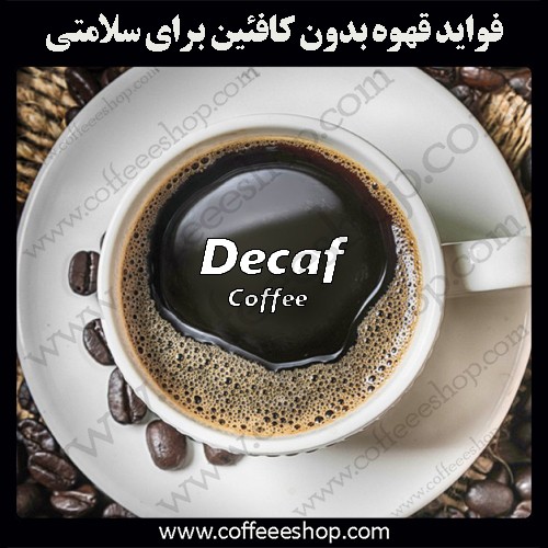 قهوه بدون کافئین | فواید قهوه بدون کافئین برای سلامتی