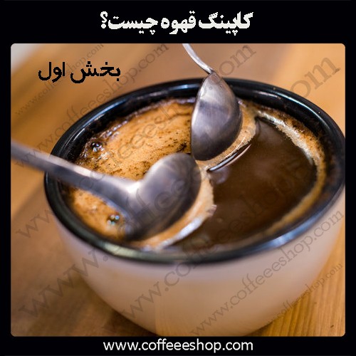 کاپینگ قهوه چیست؟ | Coffee Cupping