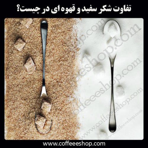 تفاوت شکر سفید و قهوه ای در چیست؟