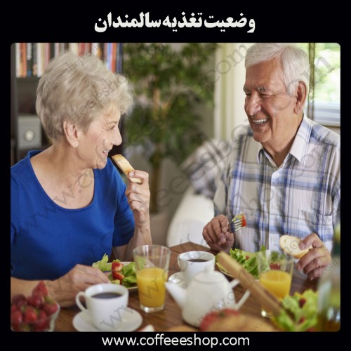 وضعيت تغذيه سالمندان و اهمیت تغذیه در سالمندی