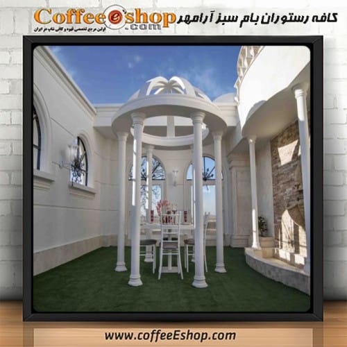 "کافه رستوران بام سبز آرامهر"  - کافی شاپ آرامهر - قزوین