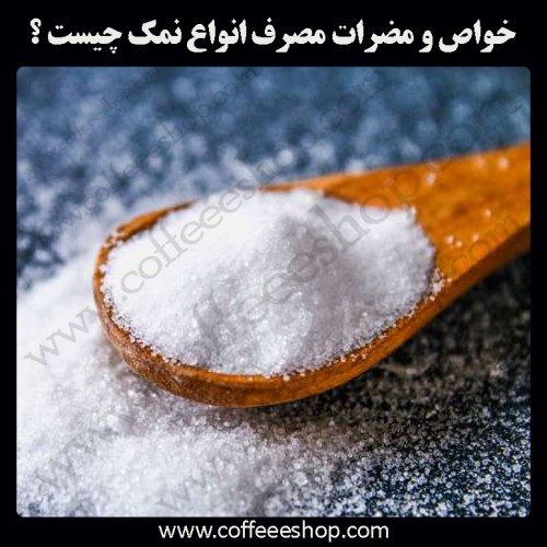 خواص و مضرات مصرف انواع نمک چیست ؟