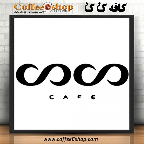 CoCo Café | کافه کُ کُ | کافی شاپ کُ کُ ارومیه