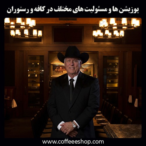 متصدی و مالک کافه و رستوران