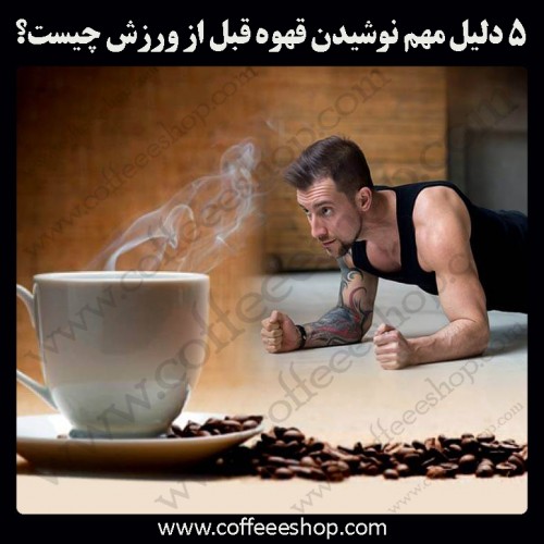 افزایش استقامت هنگام ورزش با قهوه
