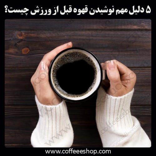 قهوه و کاهش درد بدن