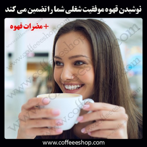 نوشیدن قهوه موفقیت شغلی شما را تضمین می کند + مضرات قهوه
