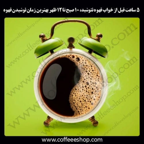 5 ساعت قبل از خواب قهوه ننوشید، 10 صبح تا 12 ظهر بهترین زمان نوشیدن قهوه