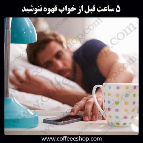 3- هنگامیکه دچار کمبود خواب هستید قهوه ننوشید