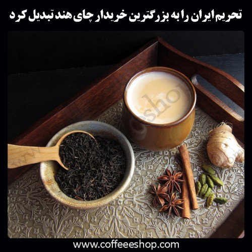 تحریم ایران را به بزرگترین خریدار چای هند تبدیل کرد.