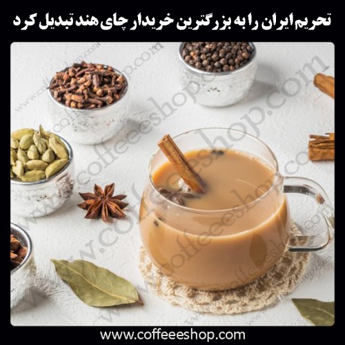 تحریم ایران را به بزرگترین خریدار چای هند تبدیل کرد.