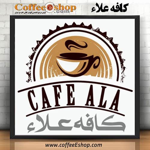 کافه علاء - کافی شاپ علاء | یزد