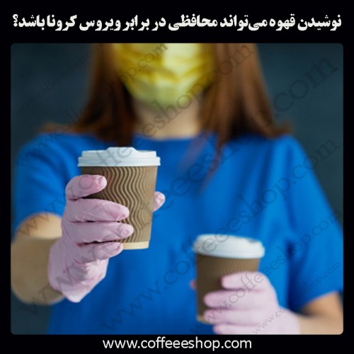 نوشیدن قهوه می‌تواند محافظی در برابر ویروس کرونا باشد؟