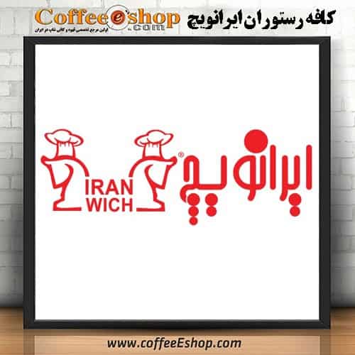 کافه رستوران ایرانویچ – کافی شاپ ایرانویچ | سمنان