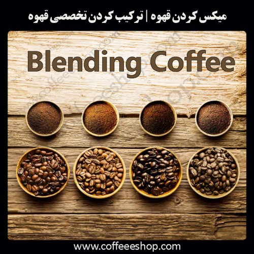 میکس کردن قهوه | ترکیب کردن تخصصی قهوه، بلند کردن - Blending Coffee