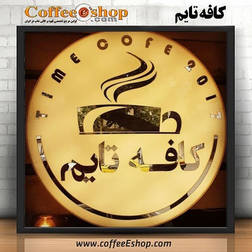 کافه تایم – کافی شاپ تایم - مشهد