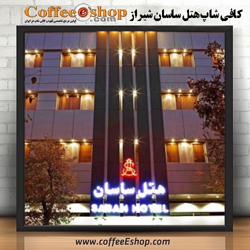 کافی شاپ هتل ساسان شیراز | کافه هتل ساسان شیراز