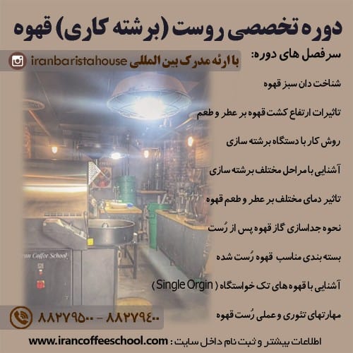 دوره تخصصی آموزش برشته کاری (رُست) قهوه در مدرسه قهوه ایران