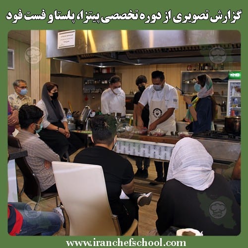 گزارش تصویری از دوره تخصصی پیتزا، پاستا و فست فود در مدرسه آشپزی ایران