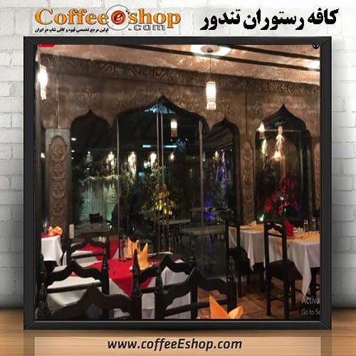 کافه رستوران تندور | کافی شاپ تندور | هتل سفیر