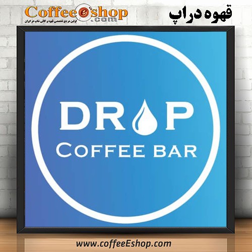 قهوه دراپ | کافی شاپ دراپ | کافه دراپ | اصفهان
