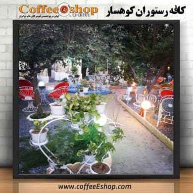 کافه رستوران کوهسار | کافی شاپ کوهسار | کافه کوهسار | بوکان