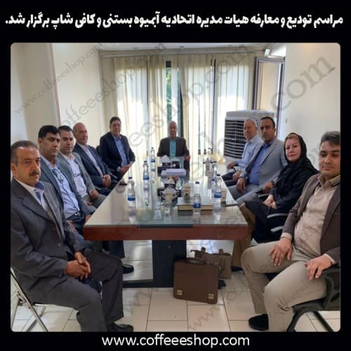 مراسم تودیع و معارفه هیات مدیره اتحادیه آبمیوه بستنی و کافی شاپ برگزار شد.